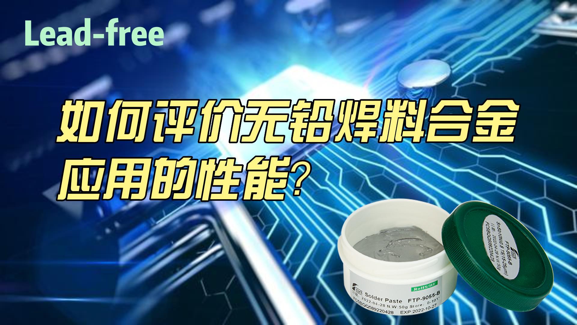 如何評價無鉛焊料合金的應用性能