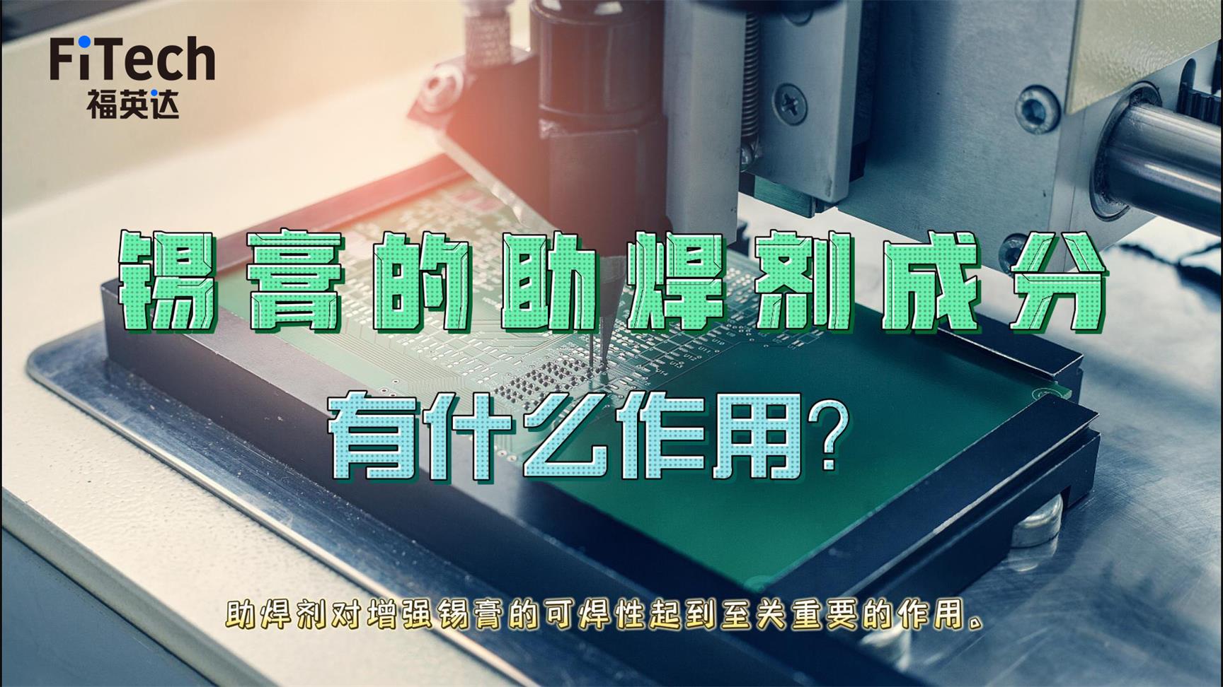 錫膏的助焊劑有什麽作用？