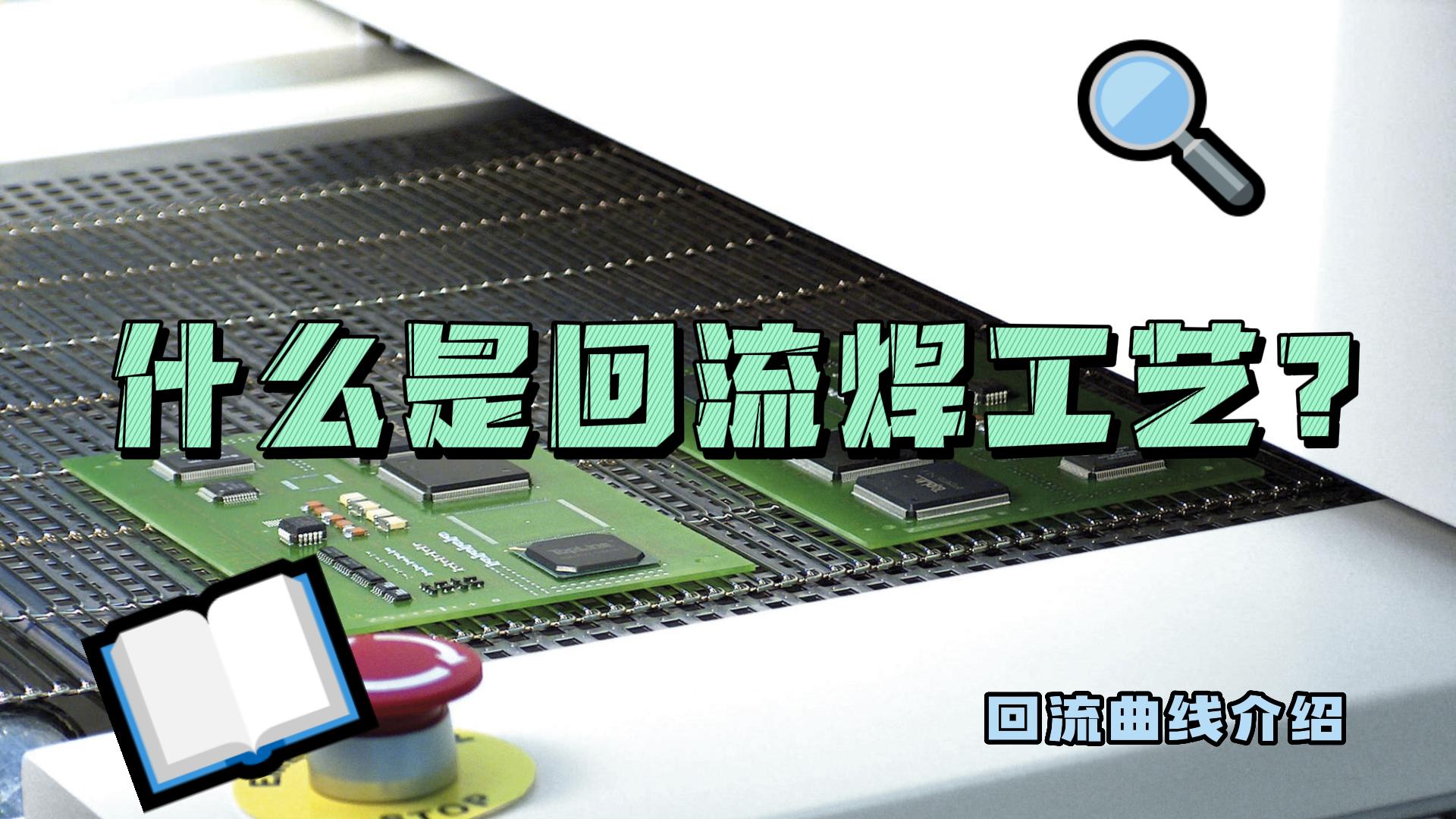 什麽是回流焊工藝？什麽是回流曲線？