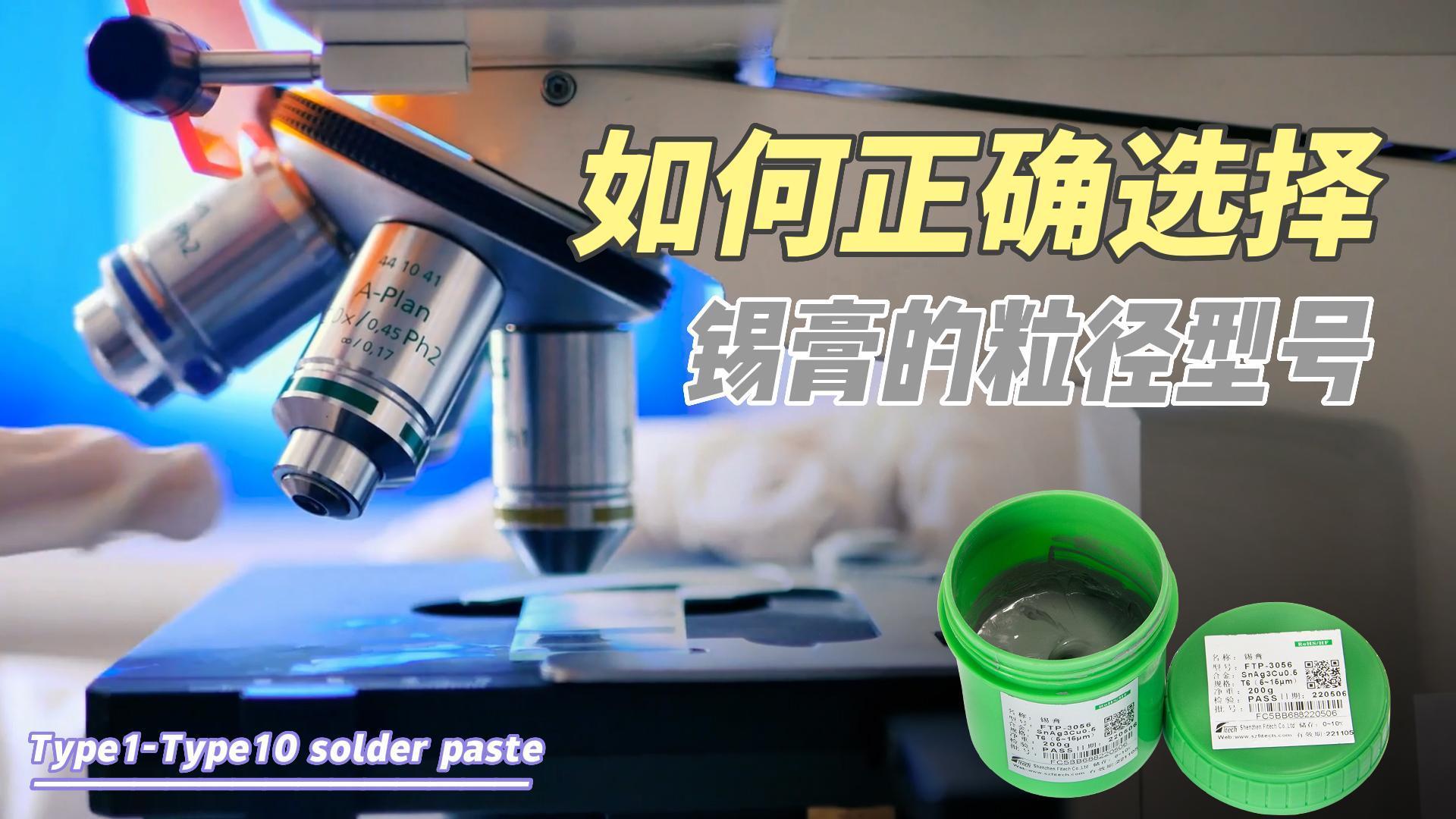 如何正確選擇錫膏的粒徑型號?